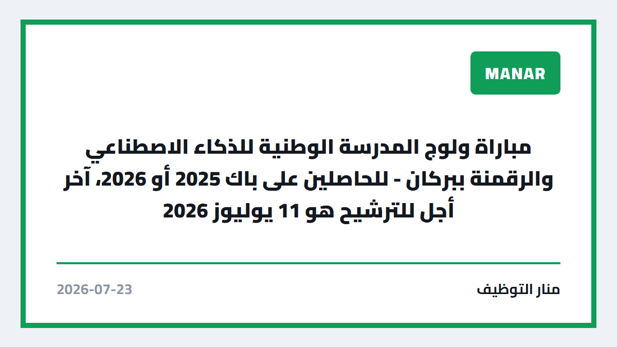 مباراة ولوج المدرسة الوطنية للذكاء الاصطناعي والرقمنة ببركان – للحاصلين على باك 2025 أو 2026، آخر أجل للترشيح هو 11 يوليوز 2026