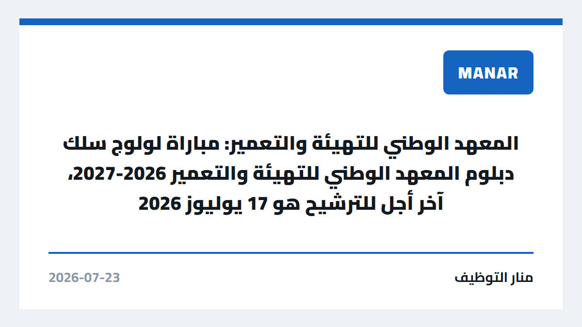 المعهد الوطني للتهيئة والتعمير: مباراة لولوج سلك دبلوم المعهد الوطني للتهيئة والتعمير 2026-2027، آخر أجل للترشيح هو 17 يوليوز 2026