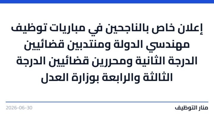 إعلان خاص بالناجحين في مباريات توظيف مهندسي الدولة ومنتدبين قضائيين الدرجة الثانية ومحررين قضائيين الدرجة الثالثة والرابعة بوزارة العدل