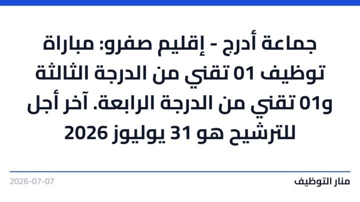 جماعة أدرج – إقليم صفرو: مباراة توظيف 01 تقني من الدرجة الثالثة و01 تقني من الدرجة الرابعة. آخر أجل للترشيح هو 31 يوليوز 2026