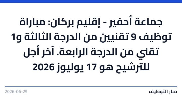 جماعة أحفير – إقليم بركان: مباراة توظيف 9 تقنيين من الدرجة الثالثة و1 تقني من الدرجة الرابعة. آخر أجل للترشيح هو 17 يوليوز 2026