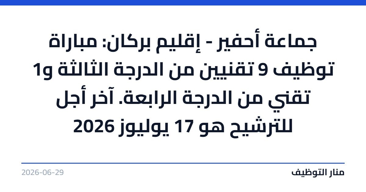جماعة أحفير – إقليم بركان: مباراة توظيف 9 تقنيين من الدرجة الثالثة و1 تقني من الدرجة الرابعة. آخر أجل للترشيح هو 17 يوليوز 2026