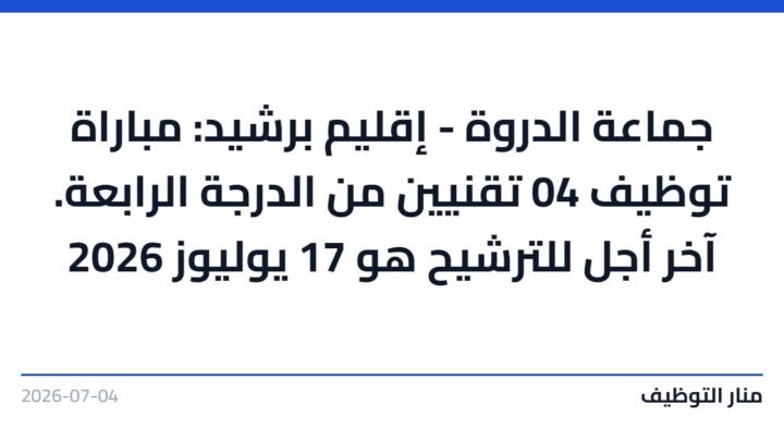 جماعة الدروة – إقليم برشيد: مباراة توظيف 04 تقنيين من الدرجة الرابعة. آخر أجل للترشيح هو 17 يوليوز 2026