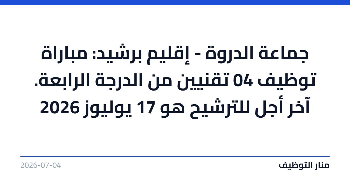 جماعة الدروة – إقليم برشيد: مباراة توظيف 04 تقنيين من الدرجة الرابعة. آخر أجل للترشيح هو 17 يوليوز 2026
