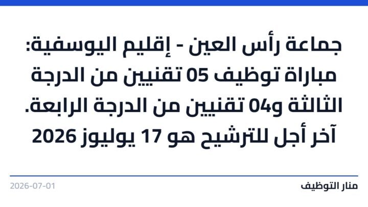 جماعة رأس العين – إقليم اليوسفية: مباراة توظيف 05 تقنيين من الدرجة الثالثة و04 تقنيين من الدرجة الرابعة. آخر أجل للترشيح هو 17 يوليوز 2026