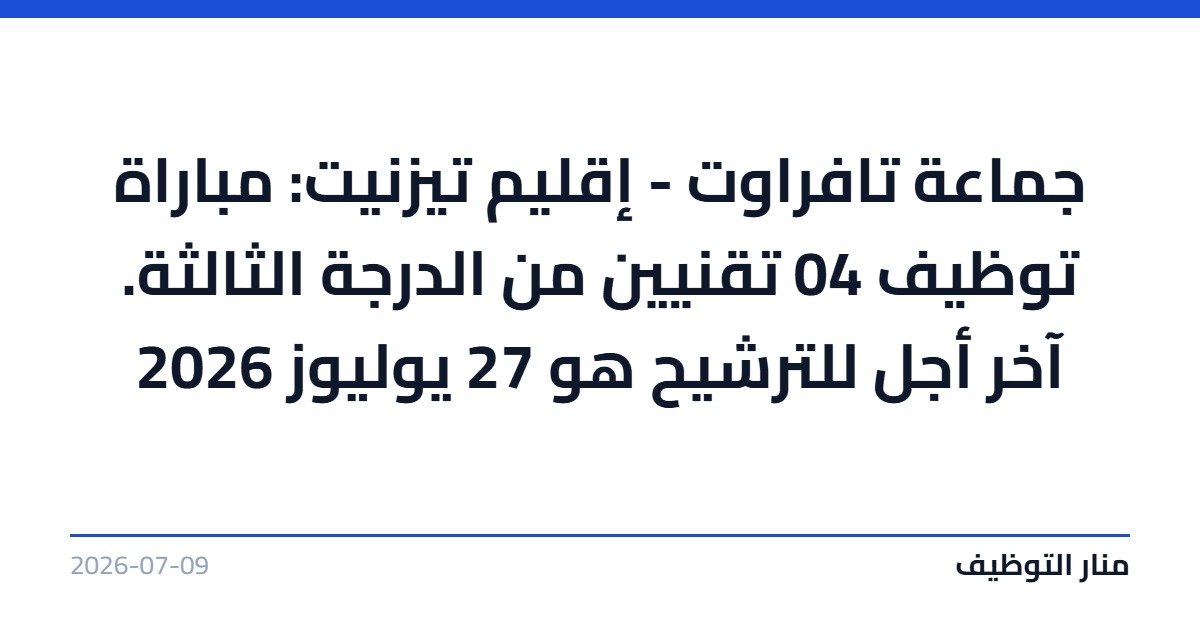 جماعة تافراوت – إقليم تيزنيت: مباراة توظيف 04 تقنيين من الدرجة الثالثة. آخر أجل للترشيح هو 27 يوليوز 2026