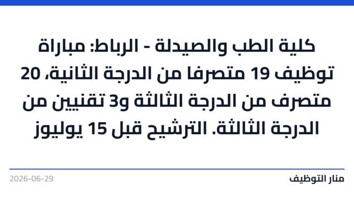 كلية الطب والصيدلة – الرباط: مباراة توظيف 19 متصرفا من الدرجة الثانية، 20 متصرف من الدرجة الثالثة و3 تقنيين من الدرجة الثالثة. الترشيح قبل 15 يوليوز