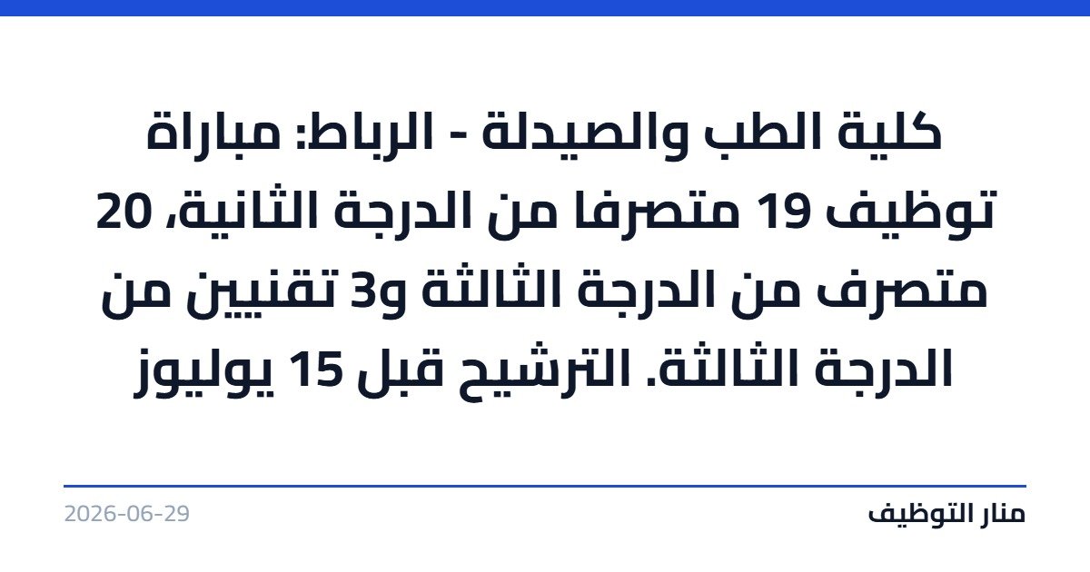 كلية الطب والصيدلة – الرباط: مباراة توظيف 19 متصرفا من الدرجة الثانية، 20 متصرف من الدرجة الثالثة و3 تقنيين من الدرجة الثالثة. الترشيح قبل 15 يوليوز