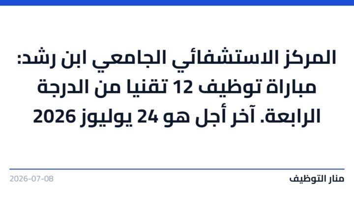 المركز الاستشفائي الجامعي ابن رشد: مباراة توظيف 12 تقنيا من الدرجة الرابعة. آخر أجل هو 24 يوليوز 2026
