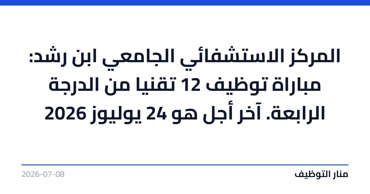 المركز الاستشفائي الجامعي ابن رشد: مباراة توظيف 12 تقنيا من الدرجة الرابعة. آخر أجل هو 24 يوليوز 2026