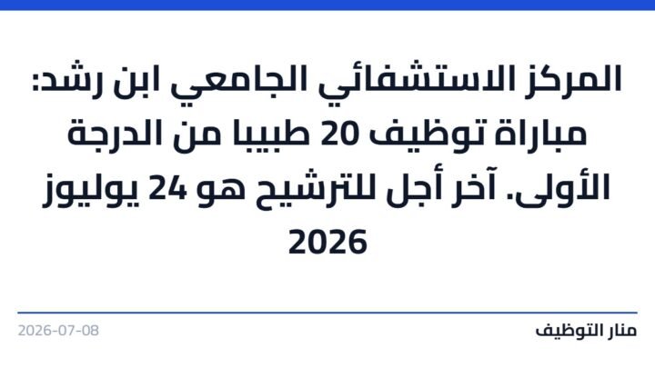 المركز الاستشفائي الجامعي ابن رشد: مباراة توظيف 20 طبيبا من الدرجة الأولى. آخر أجل للترشيح هو 24 يوليوز 2026