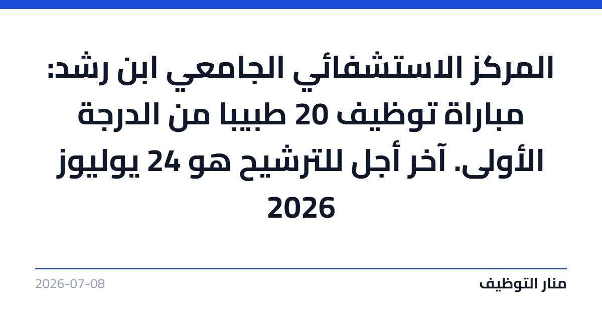 المركز الاستشفائي الجامعي ابن رشد: مباراة توظيف 20 طبيبا من الدرجة الأولى. آخر أجل للترشيح هو 24 يوليوز 2026