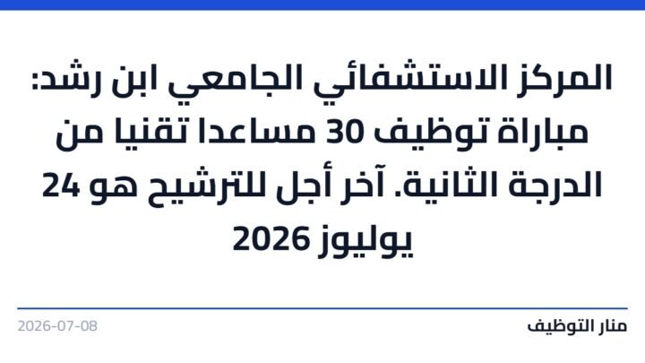 المركز الاستشفائي الجامعي ابن رشد: مباراة توظيف 30 مساعدا تقنيا من الدرجة الثانية. آخر أجل للترشيح هو 24 يوليوز 2026
