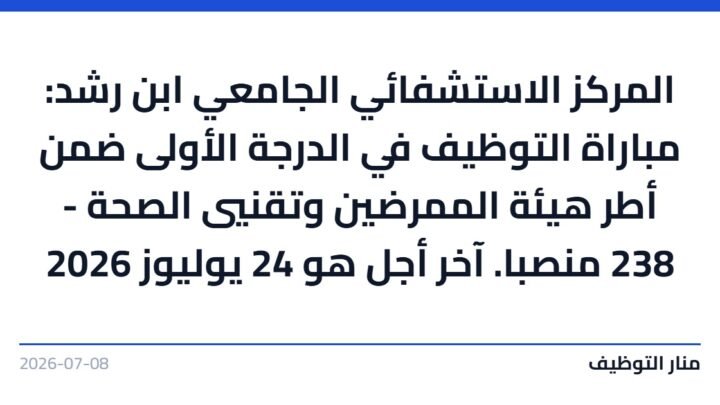 المركز الاستشفائي الجامعي ابن رشد: مباراة التوظيف في الدرجة الأولى ضمن أطر هيئة الممرضين وتقنيي الصحة – 238 منصبا. آخر أجل هو 24 يوليوز 2026