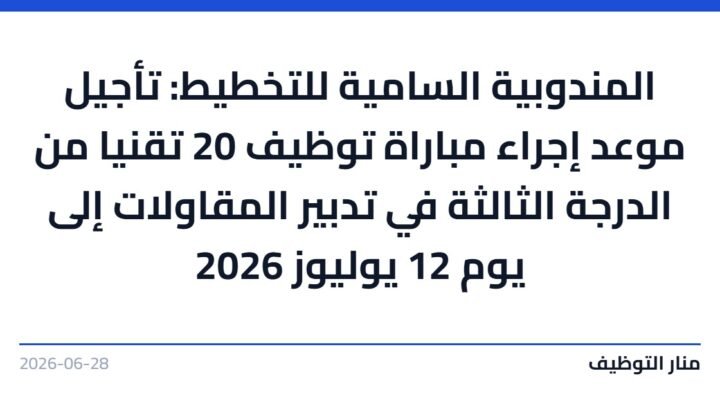 المندوبية السامية للتخطيط: تأجيل موعد إجراء مباراة توظيف 20 تقنيا من الدرجة الثالثة في تدبير المقاولات إلى يوم 12 يوليوز 2026
