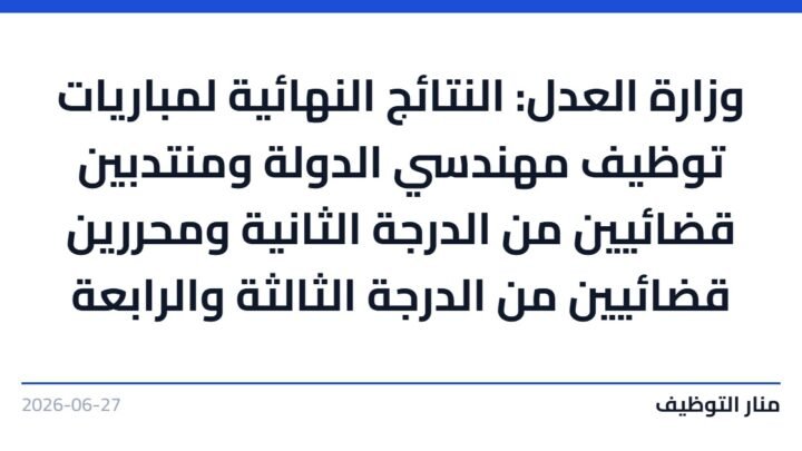 وزارة العدل: النتائج النهائية لمباريات توظيف مهندسي الدولة ومنتدبين قضائيين من الدرجة الثانية ومحررين قضائيين من الدرجة الثالثة والرابعة