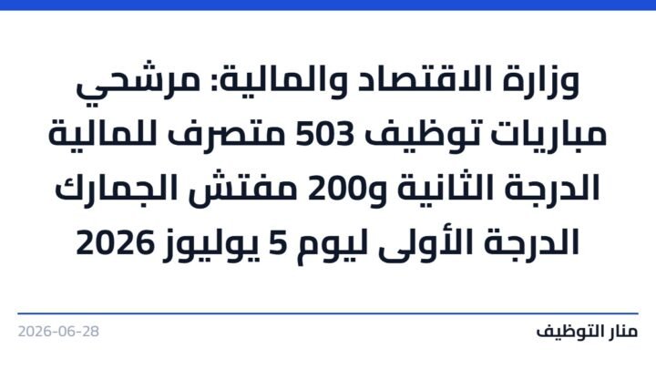وزارة الاقتصاد والمالية: مرشحي مباريات توظيف 503 متصرف للمالية الدرجة الثانية و200 مفتش الجمارك الدرجة الأولى ليوم 5 يوليوز 2026