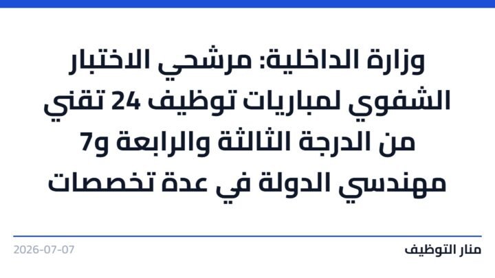 وزارة الداخلية: مرشحي الاختبار الشفوي لمباريات توظيف 24 تقني من الدرجة الثالثة والرابعة و7 مهندسي الدولة في عدة تخصصات