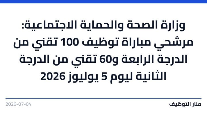 وزارة الصحة والحماية الاجتماعية: مرشحي مباراة توظيف 100 تقني من الدرجة الرابعة و60 تقني من الدرجة الثانية ليوم 5 يوليوز 2026