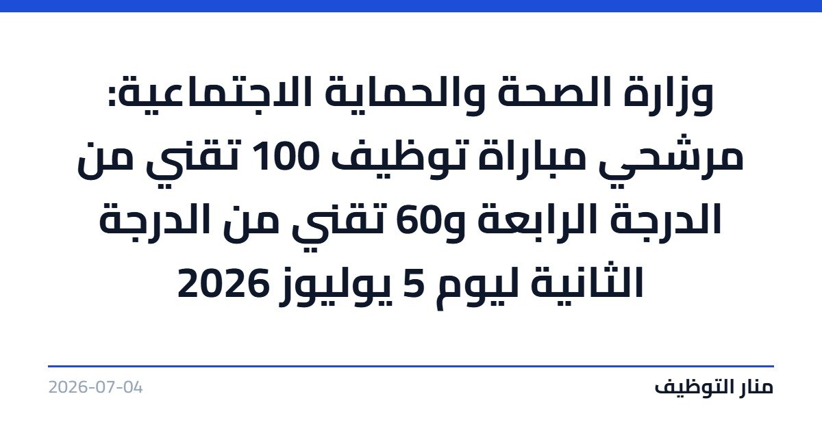 وزارة الصحة والحماية الاجتماعية: مرشحي مباراة توظيف 100 تقني من الدرجة الرابعة و60 تقني من الدرجة الثانية ليوم 5 يوليوز 2026