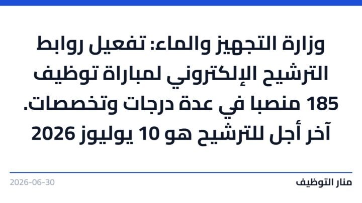 وزارة التجهيز والماء: تفعيل روابط الترشيح الإلكتروني لمباراة توظيف 185 منصبا في عدة درجات وتخصصات. آخر أجل للترشيح هو 10 يوليوز 2026