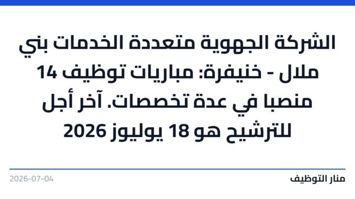الشركة الجهوية متعددة الخدمات بني ملال – خنيفرة: مباريات توظيف 14 منصبا في عدة تخصصات. آخر أجل للترشيح هو 18 يوليوز 2026